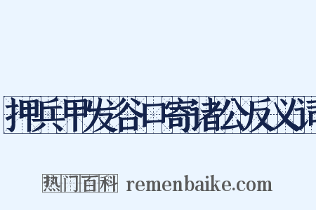 押兵甲发谷口寄诸公反义词是什么意思的图片